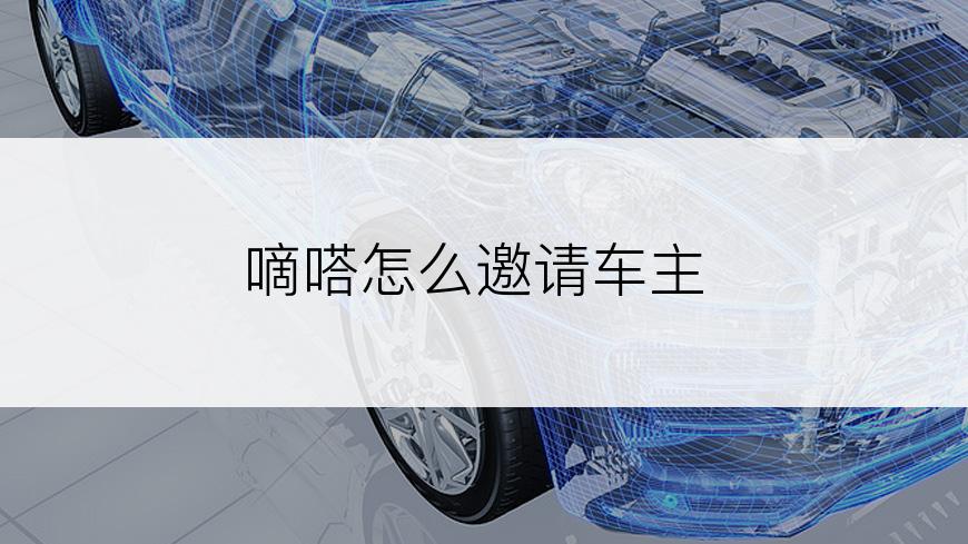 嘀嗒怎么邀请车主