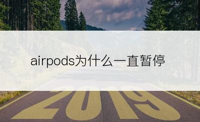 airpods为什么一直暂停