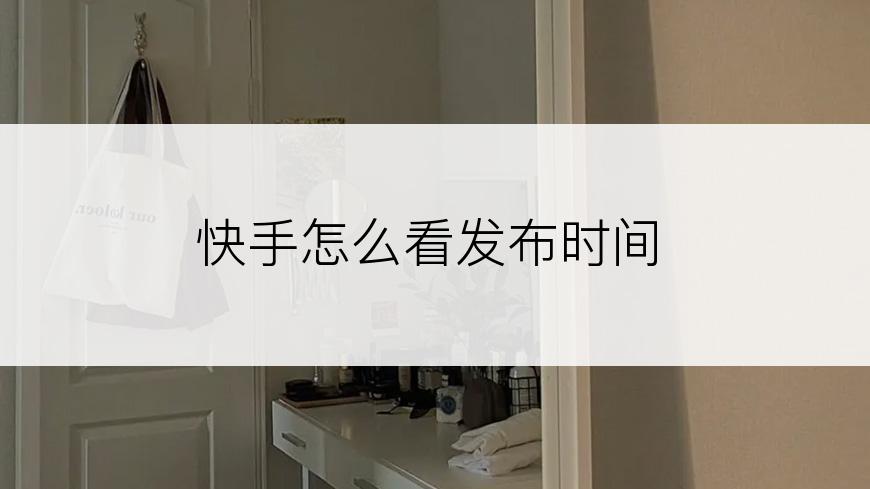 快手怎么看发布时间