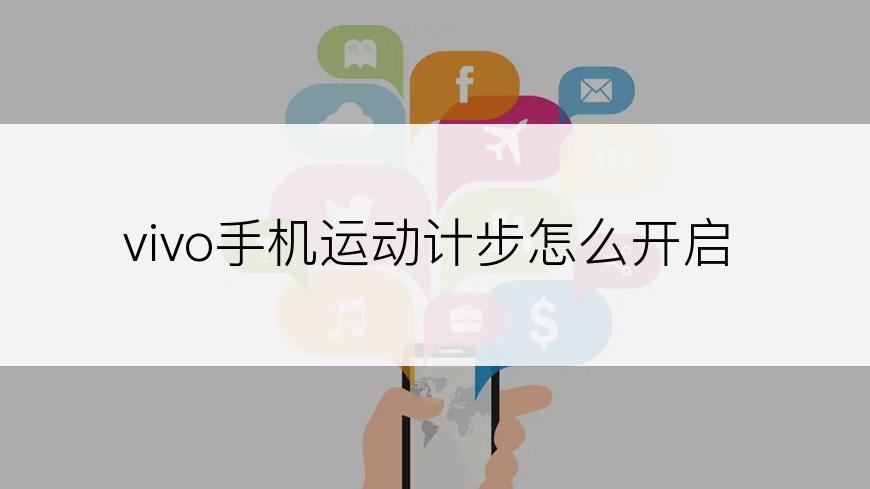 vivo手机运动计步怎么开启