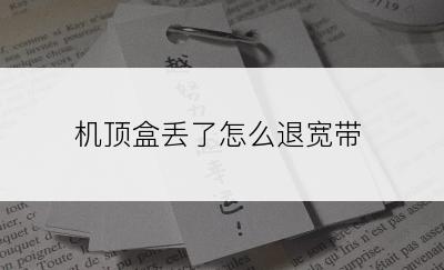 机顶盒丢了怎么退宽带