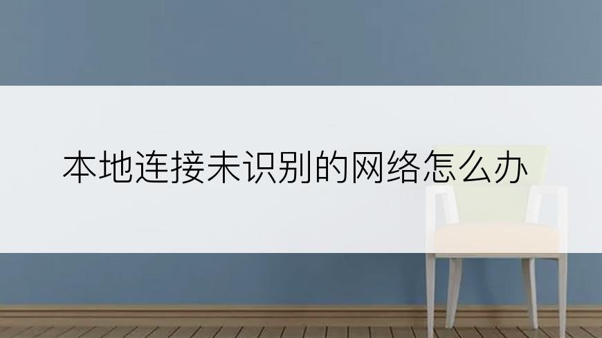 本地连接未识别的网络怎么办