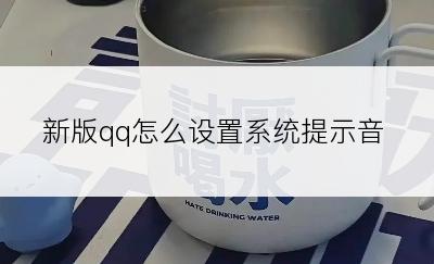 新版qq怎么设置系统提示音