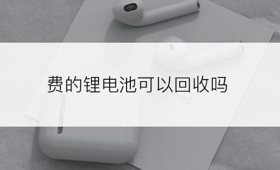 费的锂电池可以回收吗