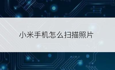 小米手机怎么扫描照片