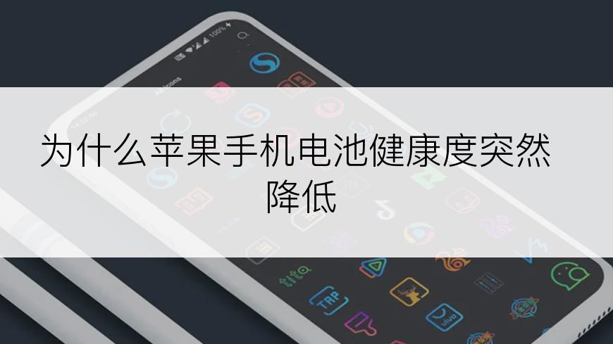 为什么苹果手机电池健康度突然降低