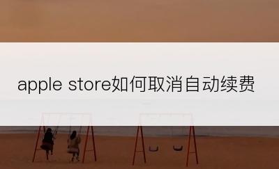 apple store如何取消自动续费