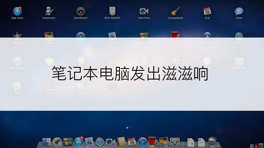 笔记本电脑发出滋滋响