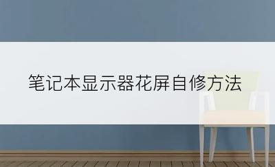 笔记本显示器花屏自修方法