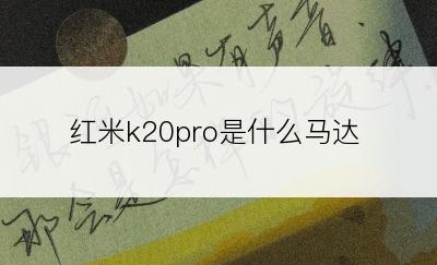 红米k20pro是什么马达