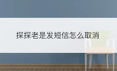 探探老是发短信怎么取消