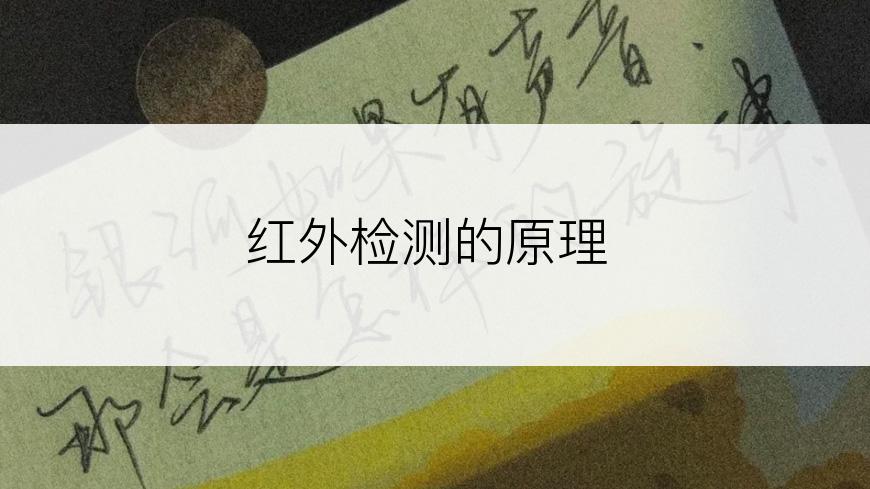 红外检测的原理