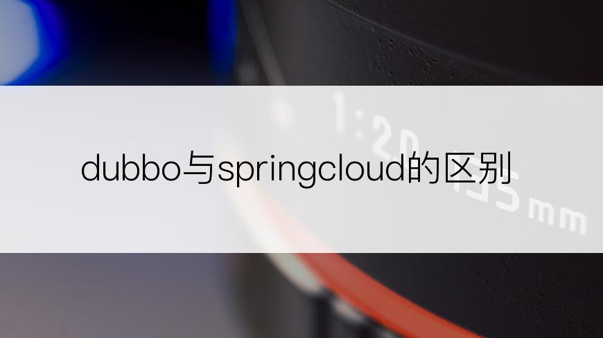 dubbo与springcloud的区别