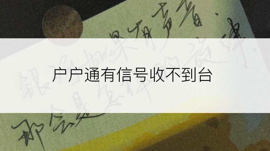 户户通有信号收不到台
