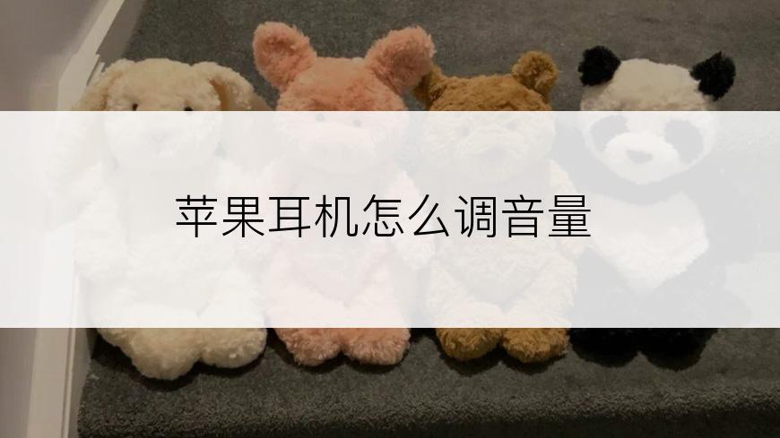 苹果耳机怎么调音量