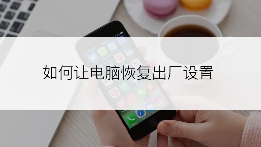 如何让电脑恢复出厂设置
