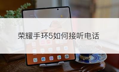 荣耀手环5如何接听电话