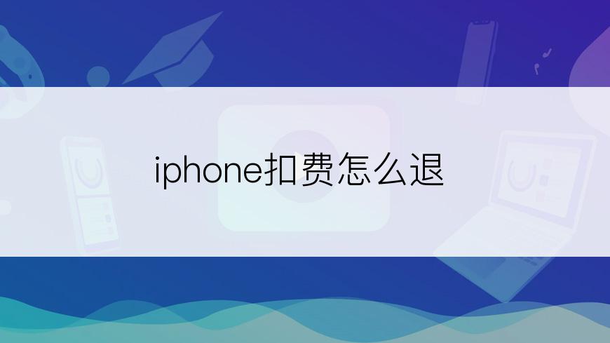 iphone扣费怎么退