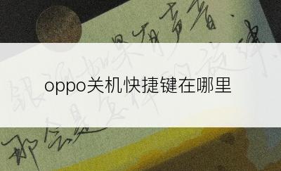 oppo关机快捷键在哪里