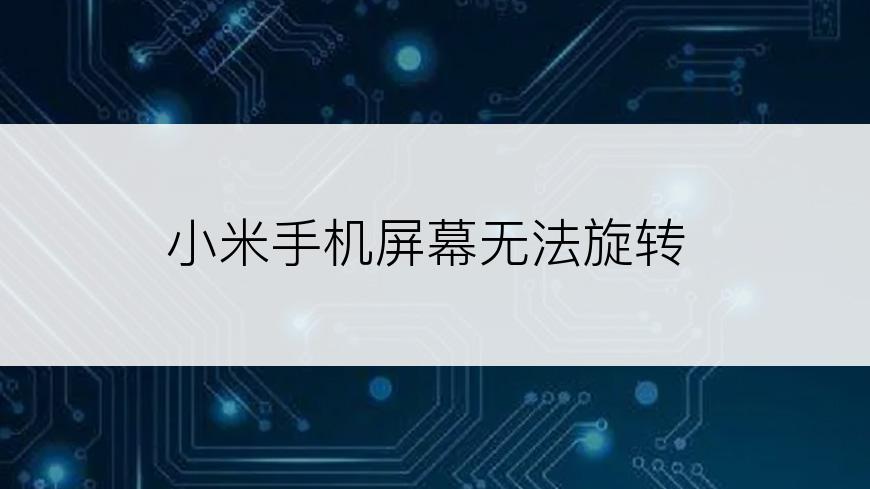 小米手机屏幕无法旋转