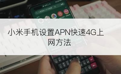 小米手机设置APN快速4G上网方法