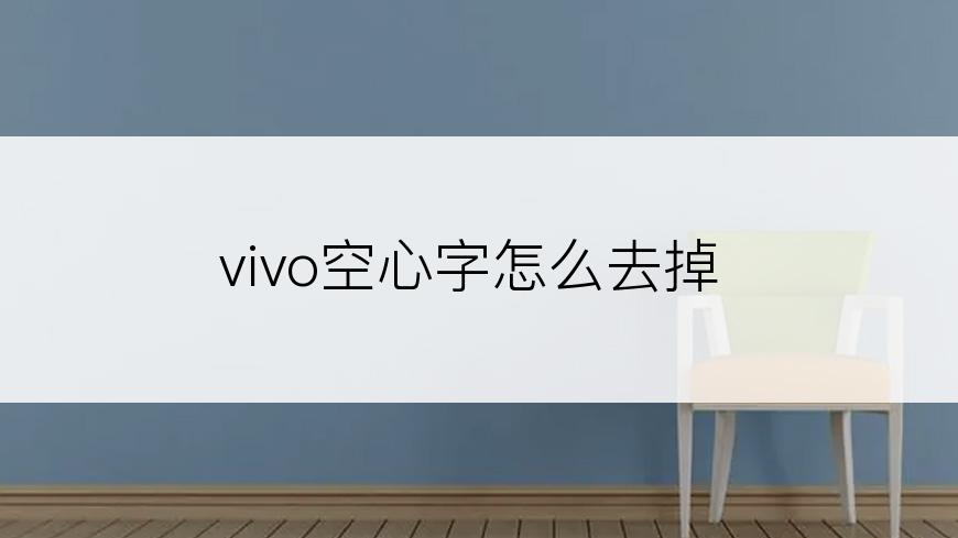 vivo空心字怎么去掉
