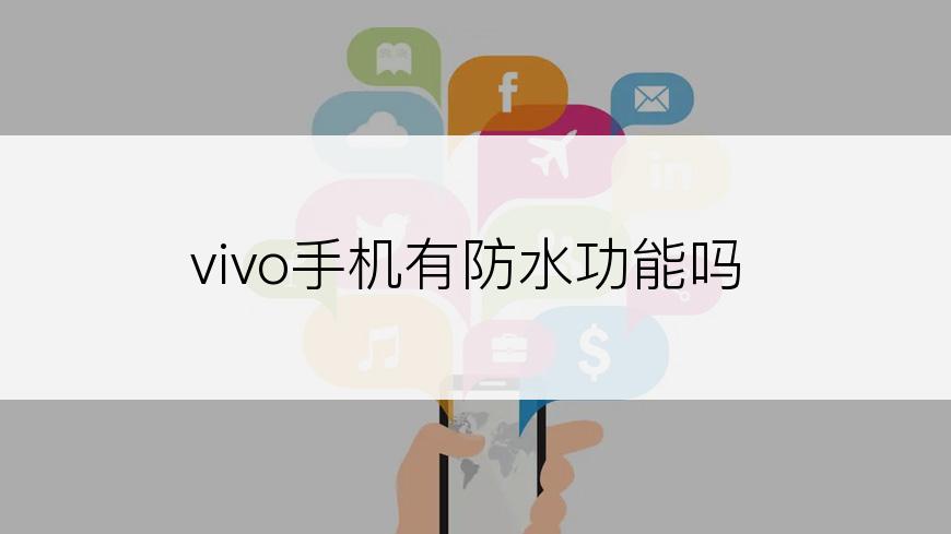 vivo手机有防水功能吗