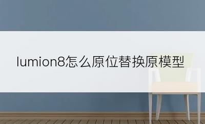lumion8怎么原位替换原模型