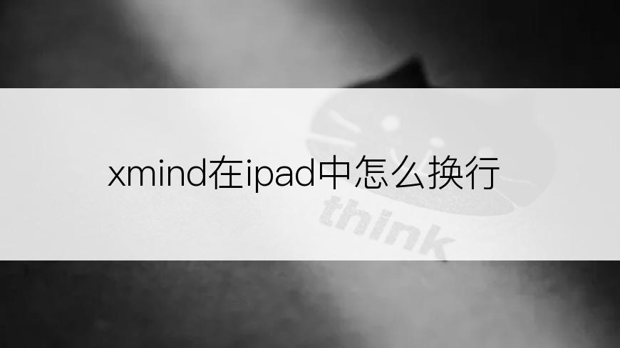 xmind在ipad中怎么换行