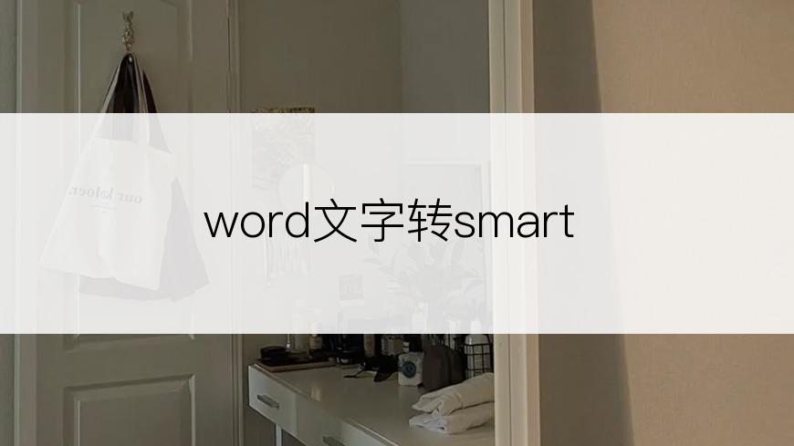 word文字转smart