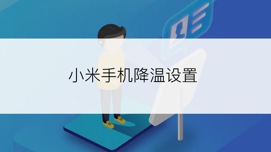小米手机降温设置