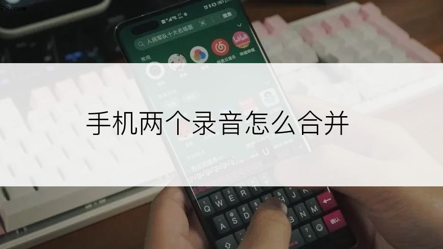 手机两个录音怎么合并