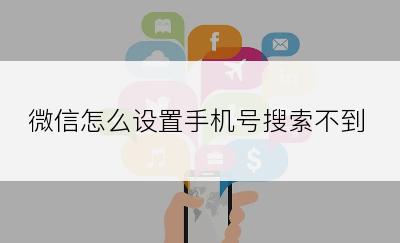 微信怎么设置手机号搜索不到