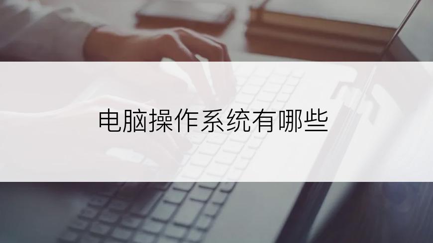 电脑操作系统有哪些
