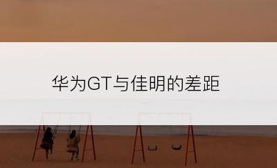 华为GT与佳明的差距