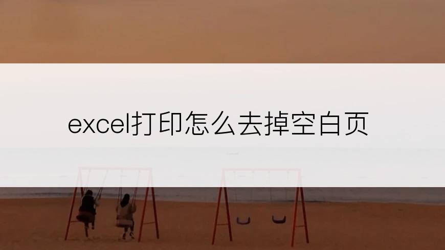 excel打印怎么去掉空白页