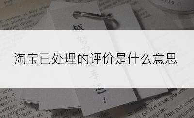 淘宝已处理的评价是什么意思