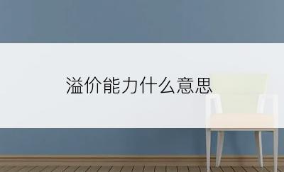 溢价能力什么意思