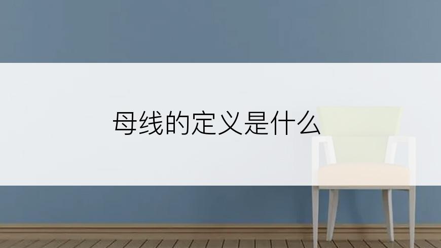 母线的定义是什么