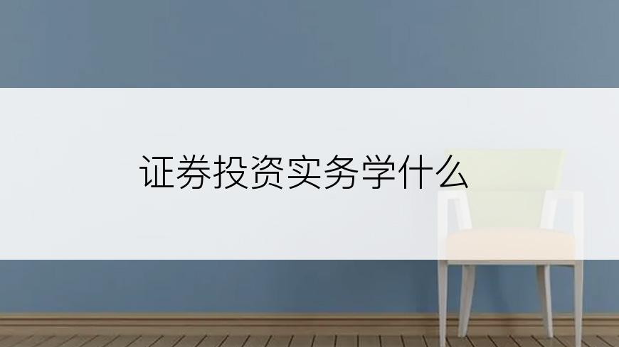 证券投资实务学什么