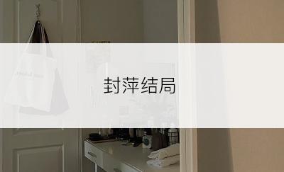 封萍结局