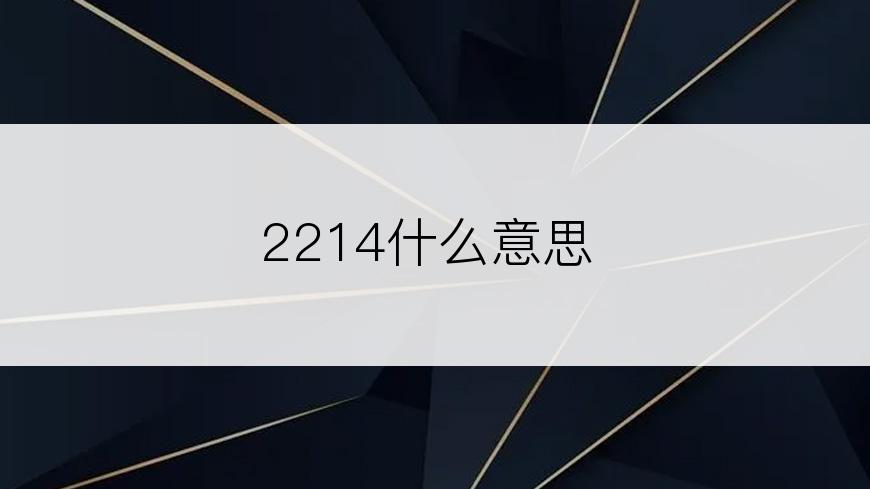 2214什么意思