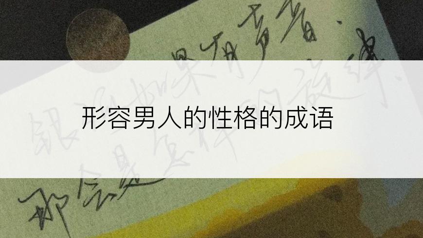 形容男人的性格的成语