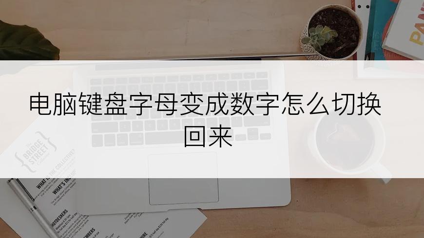 电脑键盘字母变成数字怎么切换回来