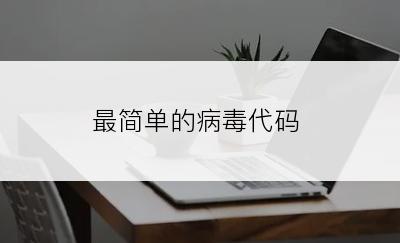 最简单的病毒代码