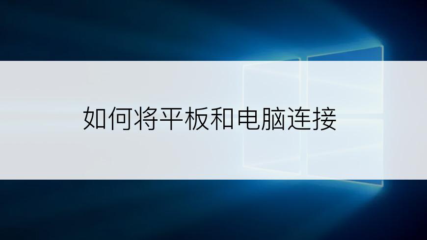 如何将平板和电脑连接