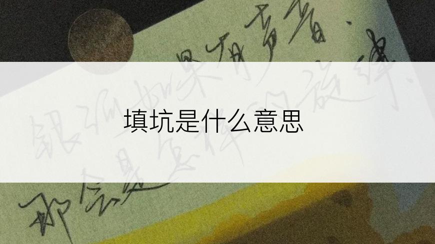 填坑是什么意思