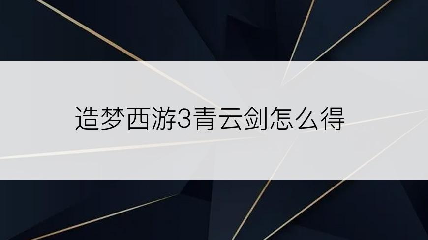 造梦西游3青云剑怎么得