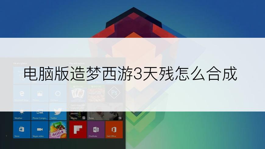 电脑版造梦西游3天残怎么合成