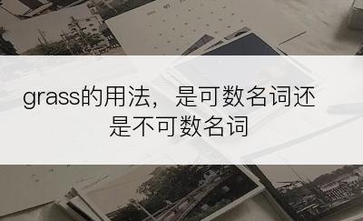 grass的用法，是可数名词还是不可数名词